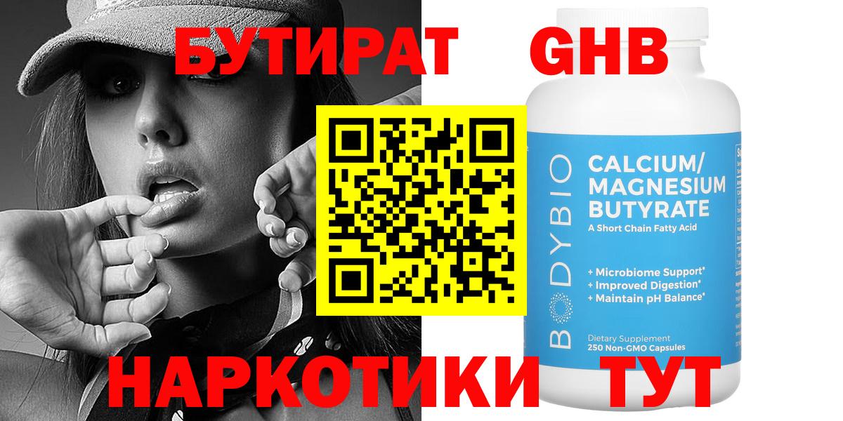 БУТИРАТ  Бутират BDO  Вход с VPN  Кореновск 